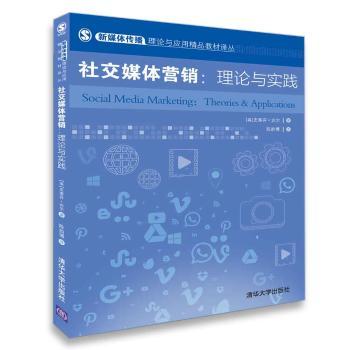 《社交媒體營銷 理論與實踐》——數(shù)字時代的營銷指南