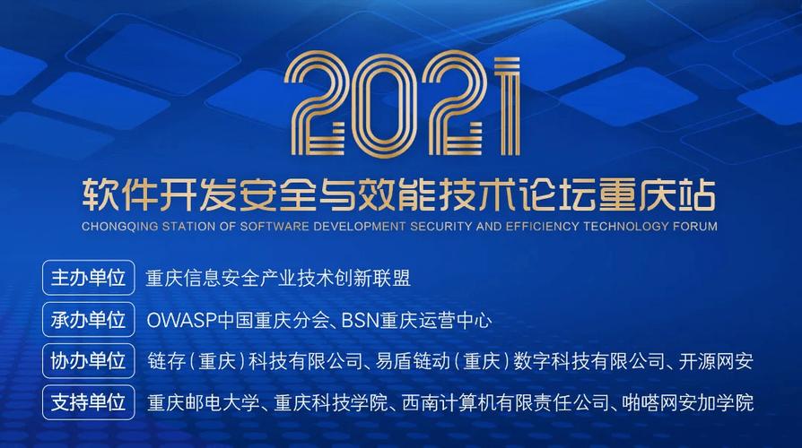 2021軟件開發安全與效能技術論壇重慶站 聚焦網絡與信息安全軟件開發新趨勢